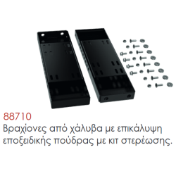 Βραχίονες από χάλυβα με επικάλυψη εποξειδικής πούδρας με κιτ στερέωσης.